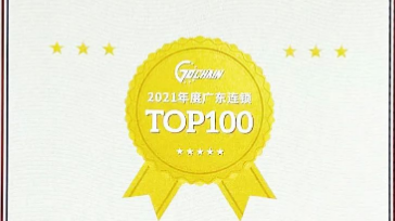 广东连锁TOP100，全网担保网位列第三！