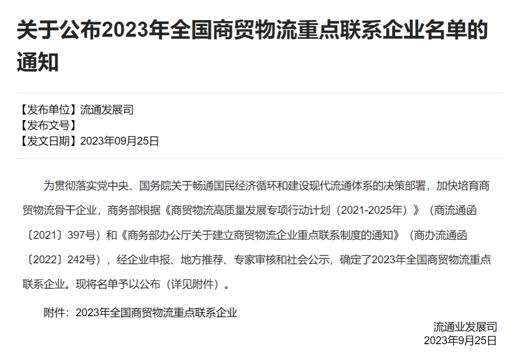 全网担保网股份入选商务部“2023年全国商贸物流重点联系企业名单”